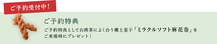 ご予約特典