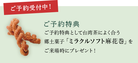 ご予約特典
