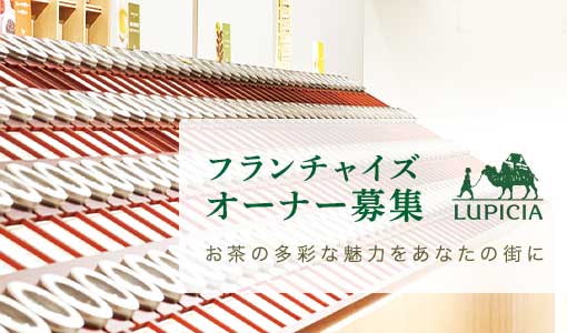 ルピシア フランチャイズ事業