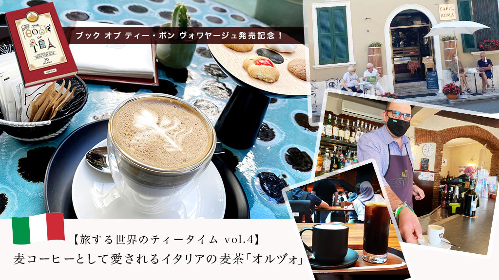 旅する世界のティータイム Vol 4 麦コーヒーとして愛されるイタリアの麦茶 オルヅォ 特集 Lupicia Tea Magazine 世界のお茶専門店 ルピシア 紅茶 緑茶 烏龍茶 ハーブ 旅する世界のティータイム Vol 4 麦コーヒーとして愛されるイタリアの麦茶 オルヅォ 特集 Lupicia Tea Magazine 世界のお茶専門店 ルピシア 紅茶 緑茶 烏龍茶 ハーブ