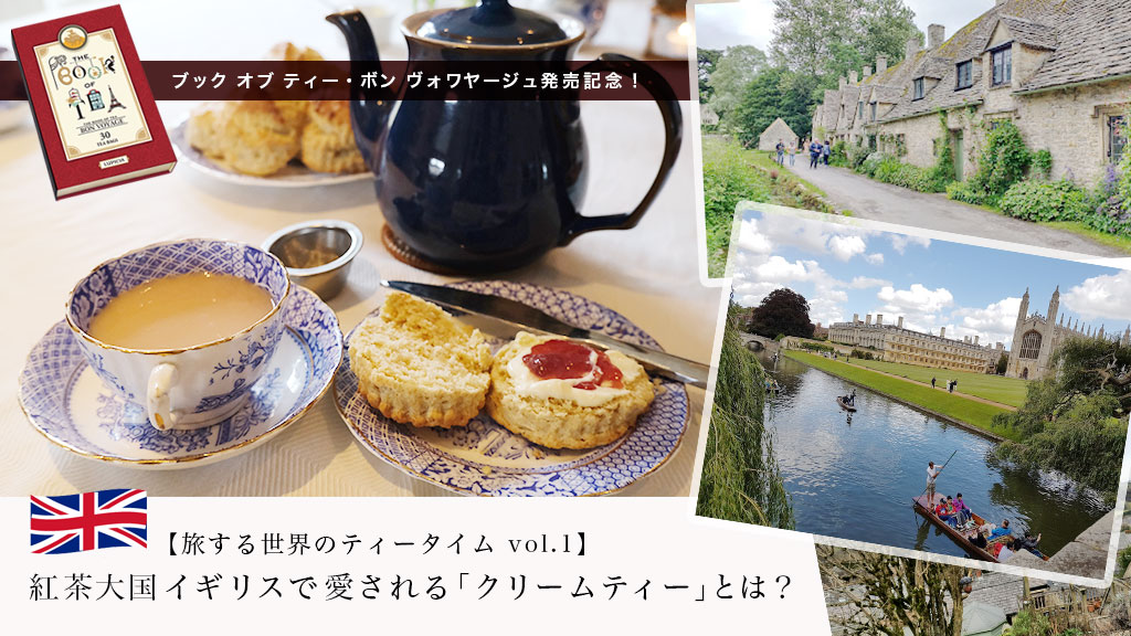 旅する世界のティータイム Vol 1 紅茶大国イギリスで愛される クリームティー とは 特集 Lupicia Tea Magazine 世界のお茶専門店 ルピシア 紅茶 緑茶 烏龍茶 ハーブ