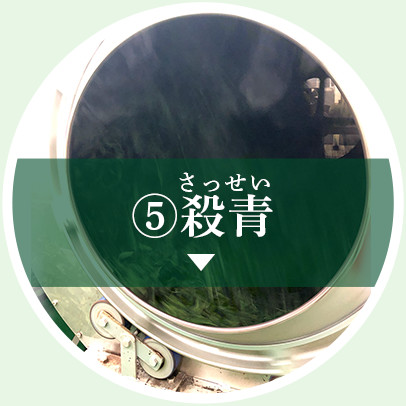  殺青（さっせい）