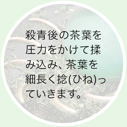 揉捻（じゅうねん）