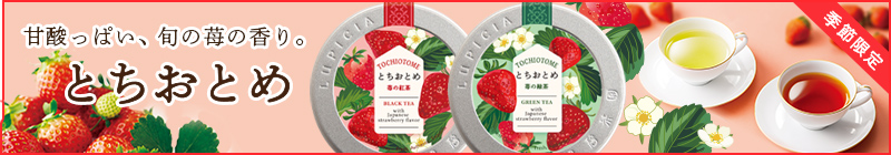 「甘酸っぱい、旬の苺の香り。ありがとう、とちおとめ」