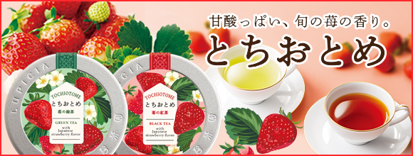 「甘酸っぱい、旬の苺の香り。ありがとう、とちおとめ」