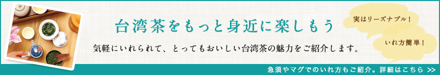 台湾茶をもっと身近に楽しもう