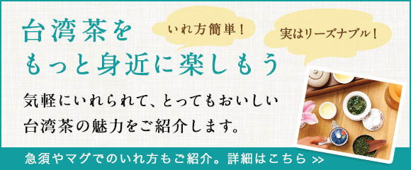 台湾茶をもっと身近に楽しもう