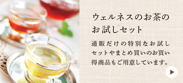 ウェルネスのお茶のお試しセット