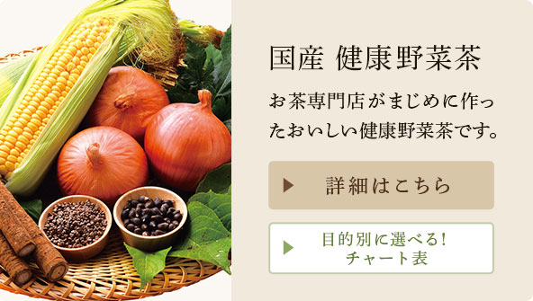 国産 健康野菜茶