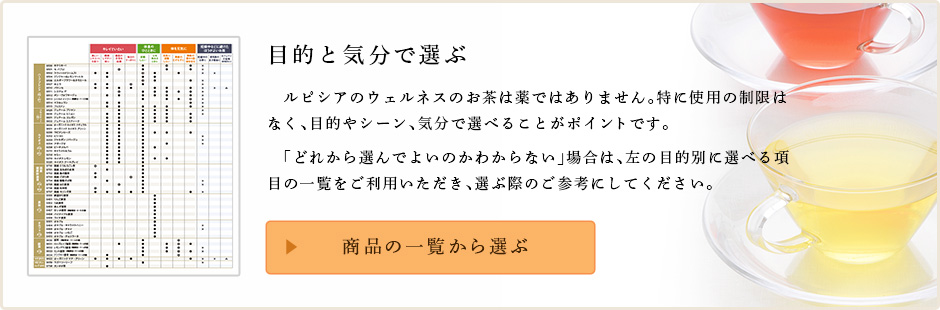 目的と気分で選ぶ