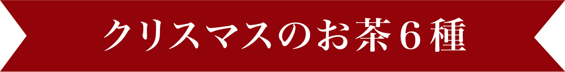 クリスマスのお茶6種