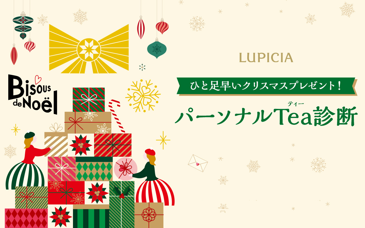 ひと足早いクリスマスプレゼント！パーソナルTea診断キャンペーン キャンペーン期間11月1日（火）~11月14日（月）