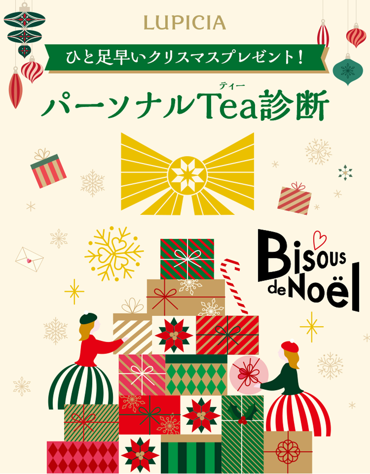 ひと足早いクリスマスプレゼント！パーソナルTea診断キャンペーン キャンペーン期間11月1日（火）~11月14日（月）