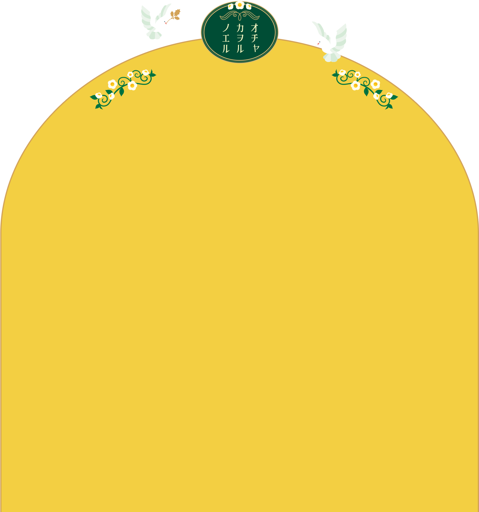 オチャ カオル ノエル