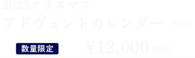 アドヴェントカレンダー小さい箱に込められたサプライズ
