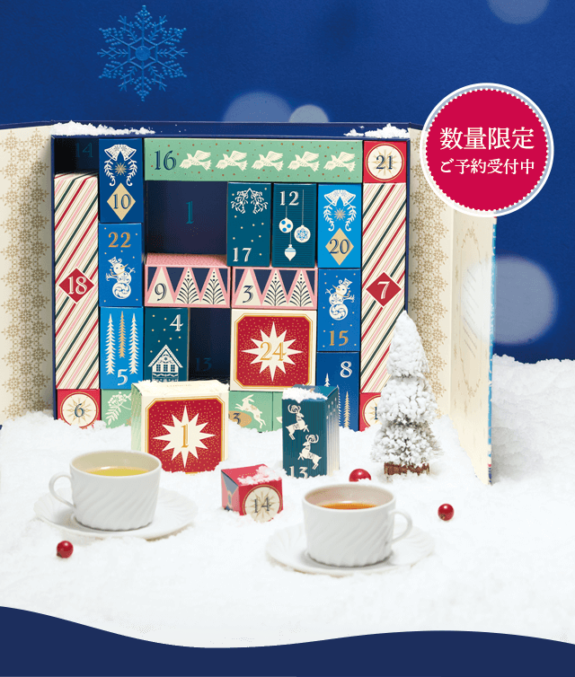 クリスマス アドヴェントカレンダー | 世界のお茶専門店