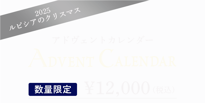ルピシアのクリスマス2025 アドヴェントカレンダー ￥12,000(税込)