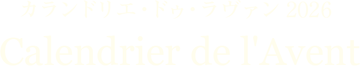 カランドリエ・ドゥ・ラヴァン